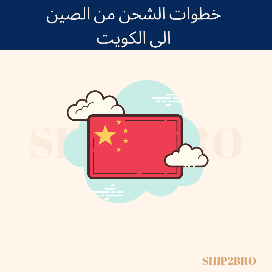 Steps to ship from China to Kuwait